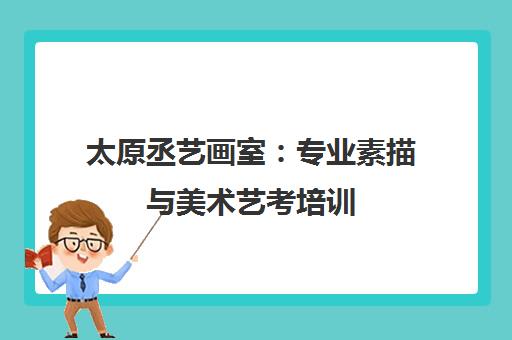 太原丞艺画室 专业素描与美术艺考培训 手把手教学