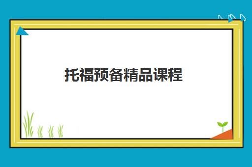 托福预备精品课程 托福预备精品课程