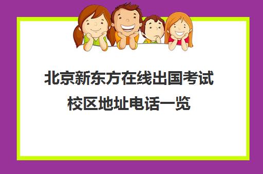 北京新东方在线出国考试校区地址电话一览