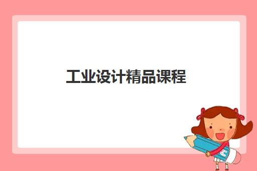 工业设计精品课程 工业设计精品课程