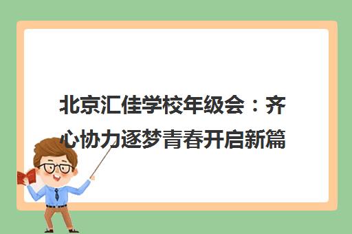 北京汇佳学校年级会 齐心协力逐梦青春开启新篇