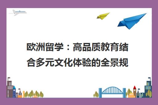 欧洲留学 高品质教育结合多元文化体验的全景规划