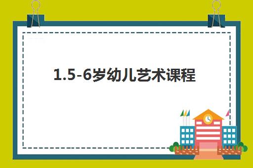1.5-6岁幼儿艺术课程 1.5-6岁幼儿艺术课程