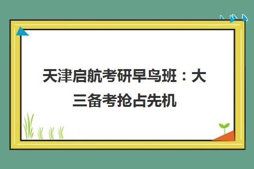 天津启航考研早鸟班 大三备考抢占先机