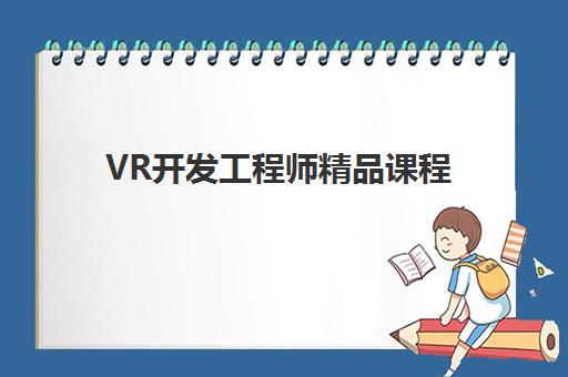 VR开发工程师精品课程 VR开发工程师精品课程