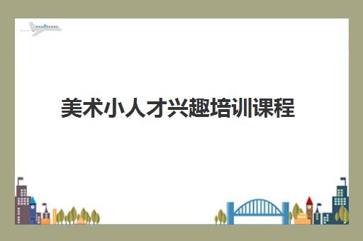 美术小人才兴趣培训课程