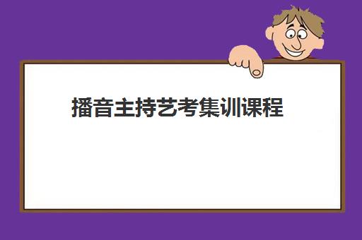 播音主持艺考集训课程