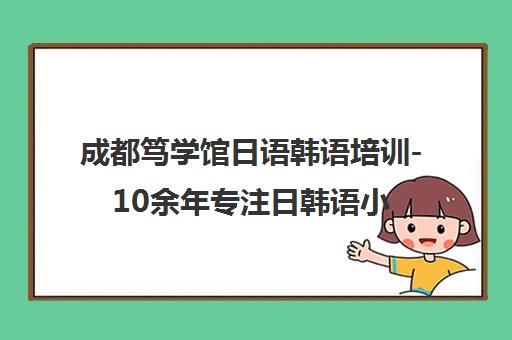 成都笃学馆日语韩语培训-10余年专注日韩语小班教学-官网
