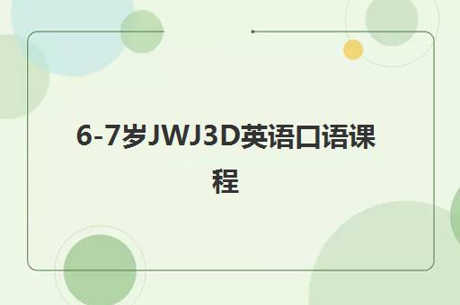 6-7岁JWJ3D英语口语课程