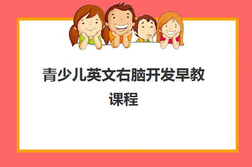 青少儿英文右脑开发早教课程 青少儿英文右脑开发早教课程