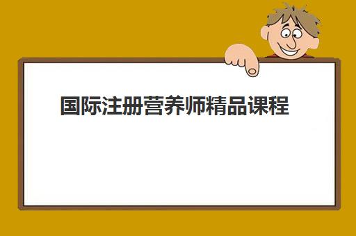 国际注册营养师精品课程