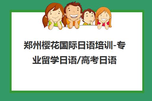 郑州樱花国际日语培训-专业留学日语/高考日语/考级日语班