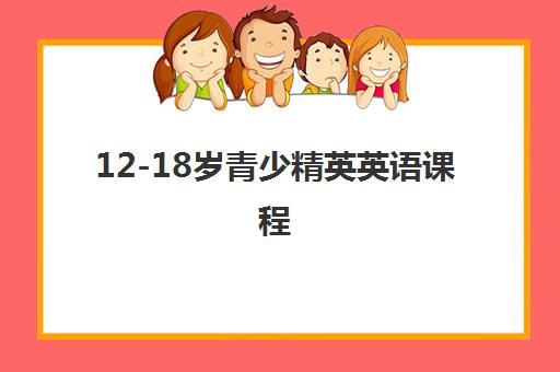 12-18岁青少精英英语课程