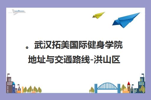 。武汉拓美国际健身学院地址与交通路线-洪山区青菱中路
