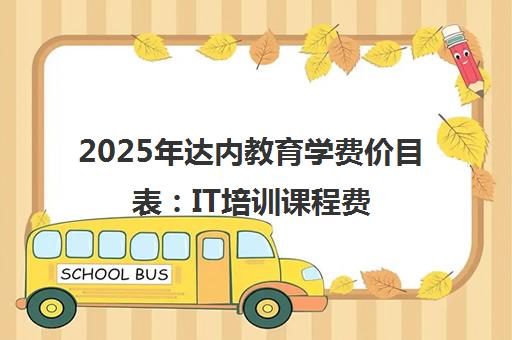 2025年达内教育学费价目表 IT培训课程费用一览