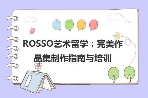 ROSSO艺术留学 完美作品集制作指南与培训课程