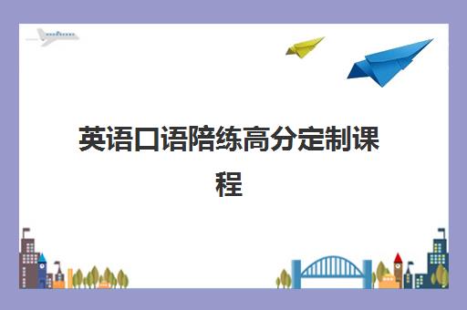 英语口语陪练高分定制课程 英语口语陪练高分定制课程