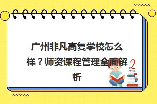 广州非凡高复学校怎么样？师资课程管理全面解析