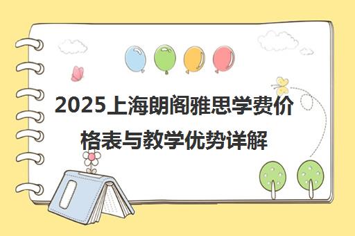 2025上海朗阁雅思学费价格表与教学优势详解