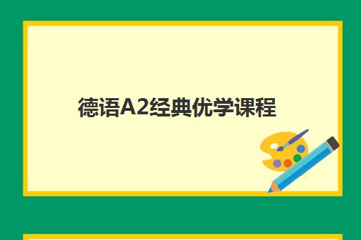 西安天鹅国际少儿艺术声乐课程 4-12岁费用与地址一览