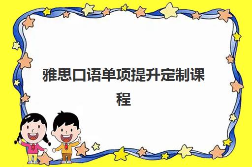 雅思口语单项提升定制课程