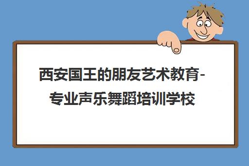 西安国王的朋友艺术教育-专业声乐舞蹈培训学校