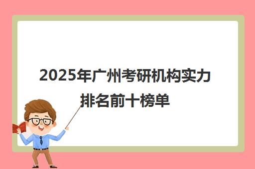 2025年广州考研机构实力排名前十榜单