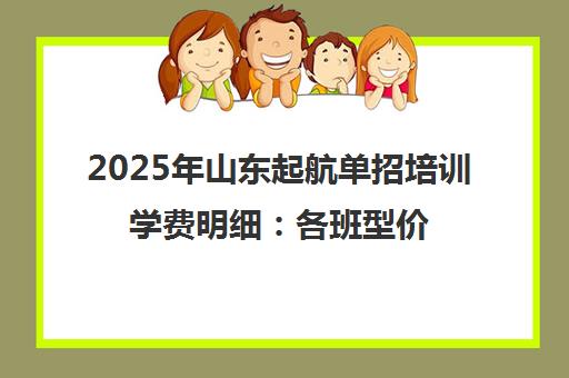 2025年山东起航单招培训学费明细 各班型价格一览