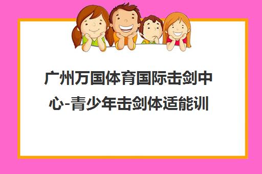 广州万国体育国际击剑中心-青少年击剑体适能训练专业品牌