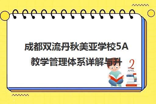 成都双流丹秋美亚学校5A教学管理体系详解与升学优势