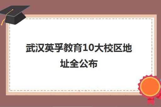 武汉英孚教育10大校区地址全公布 就近选少儿英语培训