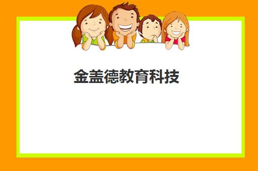 金盖德教育科技（青岛）有限公司怎么样 业务、经营与口碑分析