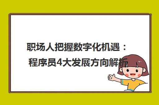 职场人把握数字化机遇 程序员4大发展方向解析