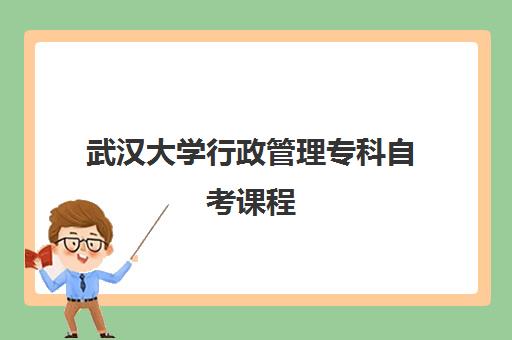 武汉大学行政管理专科自考课程