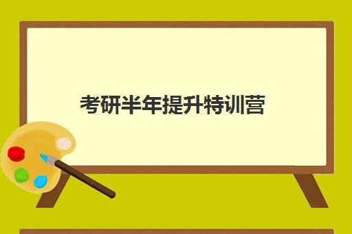 考研半年提升特训营 考研半年提升特训营