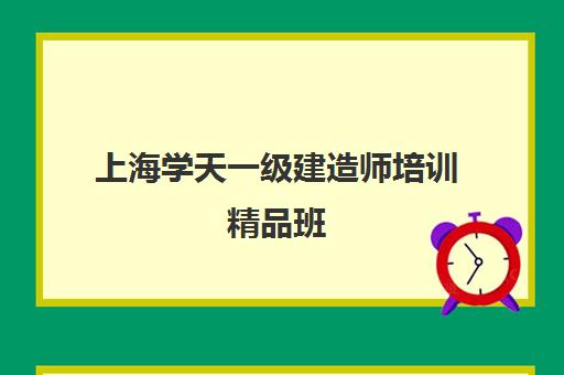 上海学天一级建造师培训精品班 - 免费真题资料下载