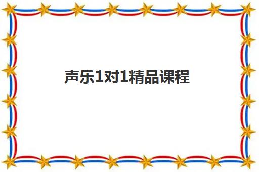 声乐1对1精品课程