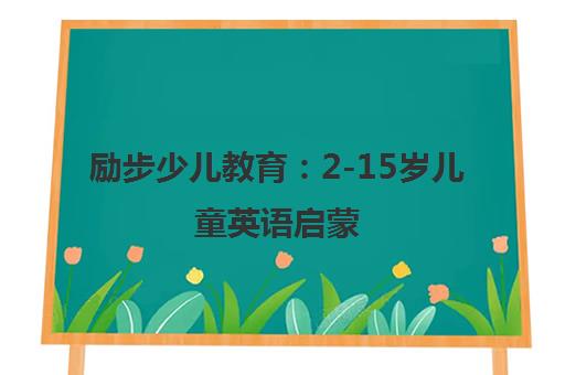 励步少儿教育 2-15岁儿童英语启蒙 每一步自在成长