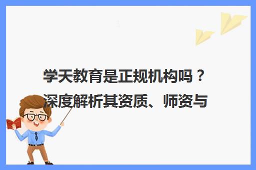 学天教育是正规机构吗？深度解析其资质、师资与课程口碑