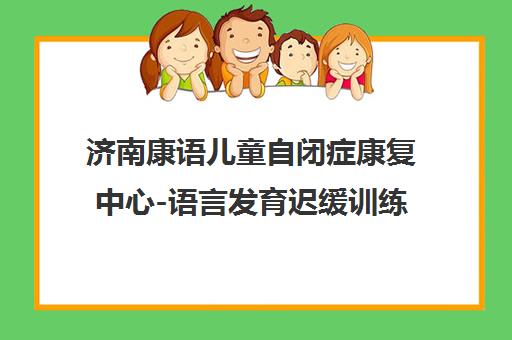 济南康语儿童自闭症康复中心-语言发育迟缓训练-认知障碍干预