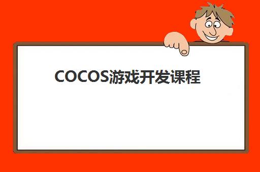 COCOS游戏开发课程