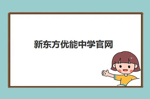 新东方优能中学官网 - 优方法耀全能课程及500元试听优惠