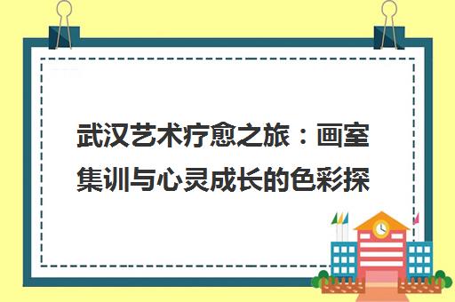 武汉艺术疗愈之旅 画室集训与心灵成长的色彩探索