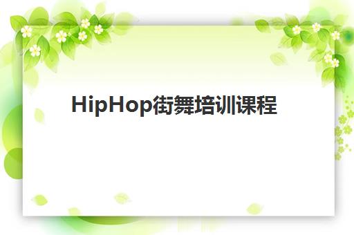 HipHop街舞培训课程 HipHop街舞培训课程