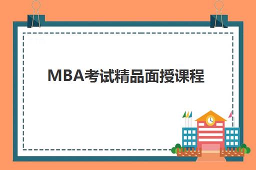 MBA考试精品面授课程 MBA考试精品面授课程