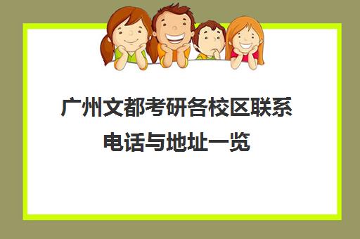 广州文都考研各校区联系电话与地址一览