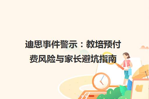迪思事件警示 教培预付费风险与家长避坑指南