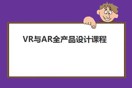 VR与AR全产品设计课程 VR与AR全产品设计课程