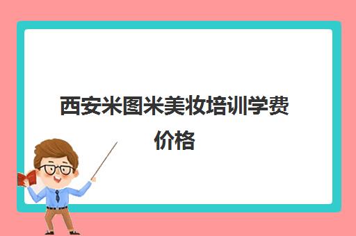 西安米图米美妆培训学费价格 无隐形消费