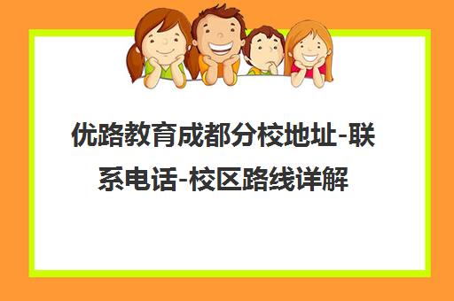 优路教育成都分校地址-联系电话-校区路线详解(武侯区)